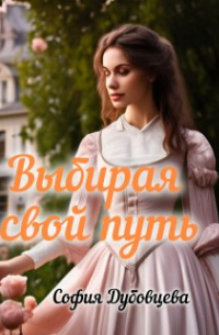 София Дубовцева - Выбирая свой путь