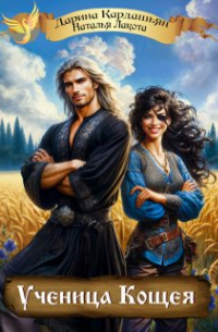 Ученица Кощея