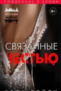 Связанные честью
