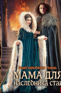 Мама для наследника стаи