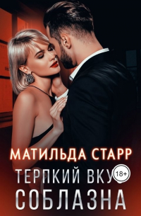 Матильда Старр - Терпкий вкус соблазна