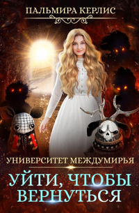 Университет Междумирья. Уйти, чтобы вернуться