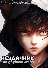 Ирина Омельченко - Неудачник из другого мира