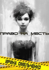 Ирина Омельченко - Право на месть