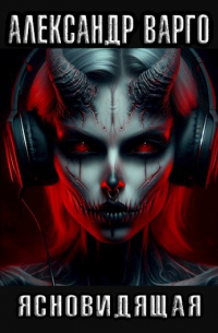 Ясновидящая