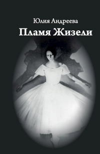 Юлия Андреева - Пламя Жизели