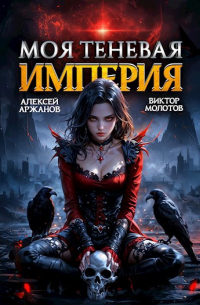 - Моя Теневая Империя 2
