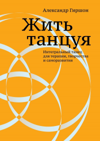 Александр Гиршон - Жить танцуя