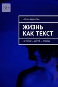 Илона Якимова - Жизнь как текст. История – автор – роман
