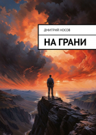 Дмитрий Носов - На грани