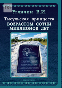 Владимир Угличин - Тисульская принцесса возрастом сотни миллионов лет