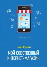Марк Шульман - Мой собственный интернет-магазин