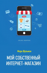 Марк Шульман - Мой собственный интернет-магазин