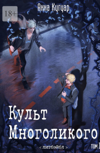 Культ Многоликого. Том Первый