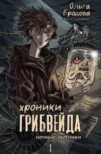 Хроники Грибвейда