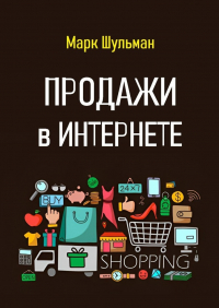 Марк Шульман - Продажи в Интернете
