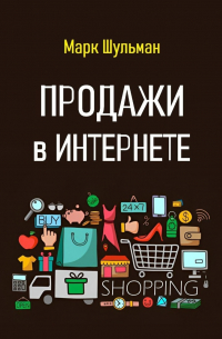 Марк Шульман - Продажи в Интернете