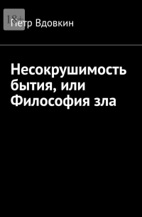 Несокрушимость бытия, или Философия зла