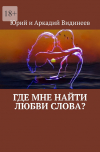 Юрий и Аркадий Видинеевы - Где мне найти любви слова?