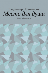 Владимир Пономарев - Место для души. Стихи о Тарханкуте