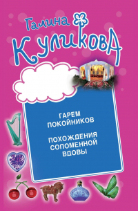 Гарем покойников. Похождения соломенной вдовы