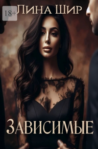 Лина Шир - Зависимые