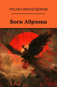 Руслан Ямалетдинов - Боги Абрэона