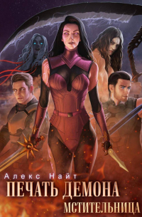 Печать Демона. Мстительница