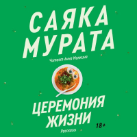 Саяка Мурата - Церемония жизни (сборник)