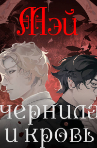 Чернила и кровь