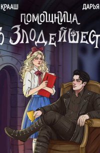 Помощница его злодейшества