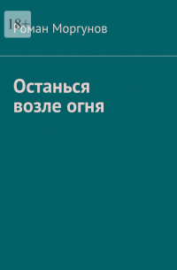 Останься возле огня