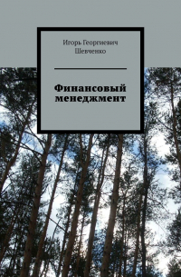 Игорь Шевченко - Финансовый менеджмент