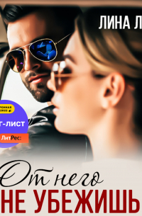 От него не убежишь