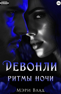 Девонли. Ритмы ночи