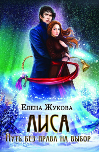 Лиса. Путь без права на выбор