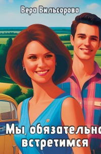 Мы обязательно встретимся