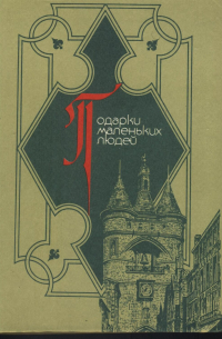 Подарки маленьких людей