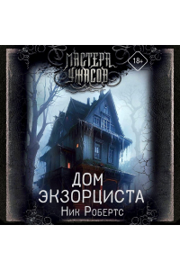 Ник Робертс - Дом экзорциста