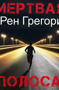 Мертвая полоса