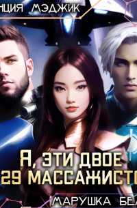 Я, эти двое и двадцать девять массажистов