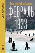 Февраль 1933. Зима немецкой литературы