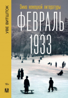 Уве Витшток - Февраль 1933. Зима немецкой литературы