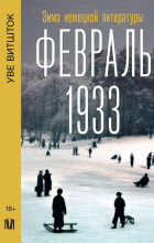Уве Витшток - Февраль 1933. Зима немецкой литературы