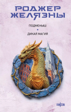 Роджер Желязны - Подменыш. Дикая магия (сборник)