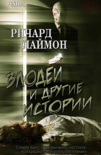 Ричард Лаймон - Злодеи и другие истории