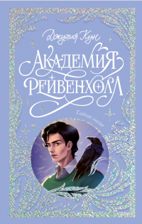 Джулия Кун - Академия Рейвенхолл. Тайная магия