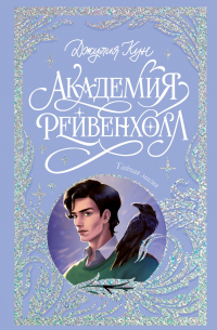 Джулия Кун - Академия Рейвенхолл. Тайная магия
