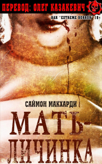 Саймон Макхарди - Мать-Личинка