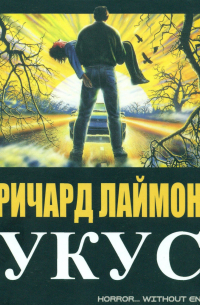 Ричард Лаймон - Укус